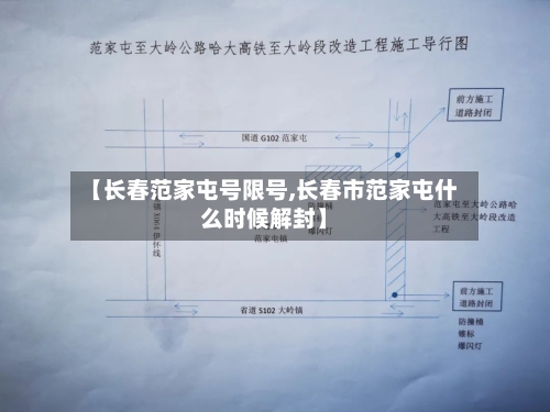 【长春范家屯号限号,长春市范家屯什么时候解封】-第3张图片