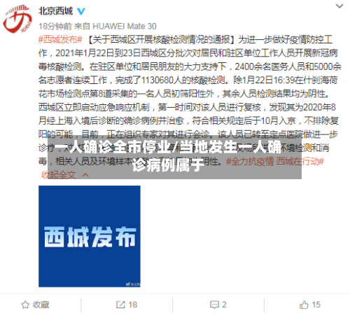 一人确诊全市停业/当地发生一人确诊病例属于