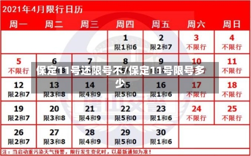保定11号还限号不/保定11号限号多少-第2张图片