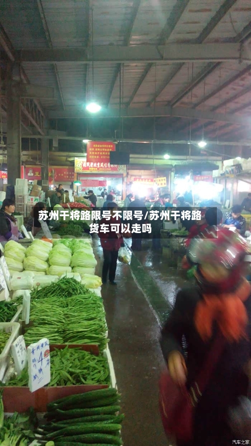 苏州干将路限号不限号/苏州干将路货车可以走吗