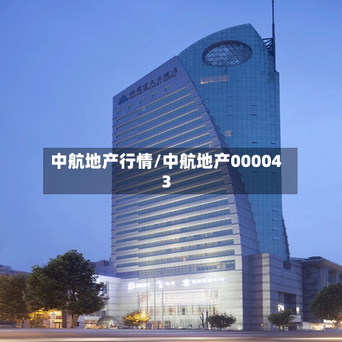中航地产行情/中航地产000043