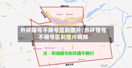 外环限号不限号区别图片/外环限号不限号区别图片视频
