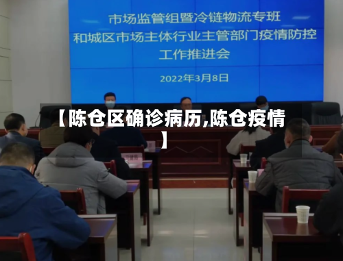 【陈仓区确诊病历,陈仓疫情】