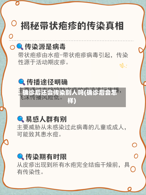 确诊后还会传染别人吗(确诊后会怎样)