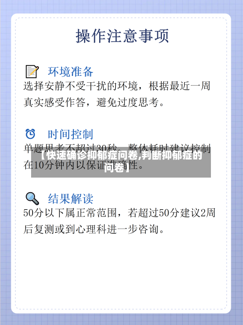 【快速确诊抑郁症问卷,判断抑郁症的问卷】