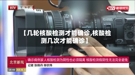 【几轮核酸检测才能确诊,核酸检测几次才能确诊】