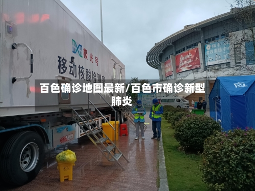 百色确诊地图最新/百色市确诊新型肺炎