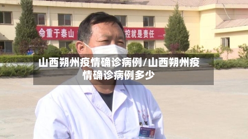 山西朔州疫情确诊病例/山西朔州疫情确诊病例多少-第3张图片