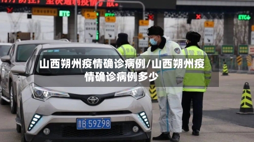 山西朔州疫情确诊病例/山西朔州疫情确诊病例多少-第2张图片