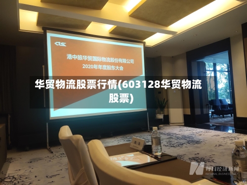 华贸物流股票行情(603128华贸物流股票)