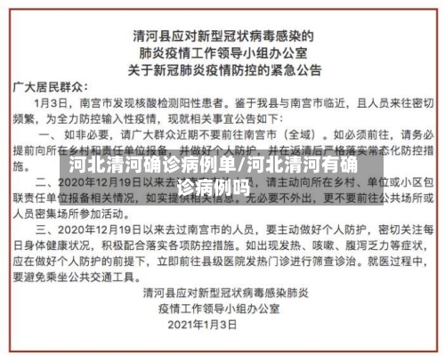 河北清河确诊病例单/河北清河有确诊病例吗