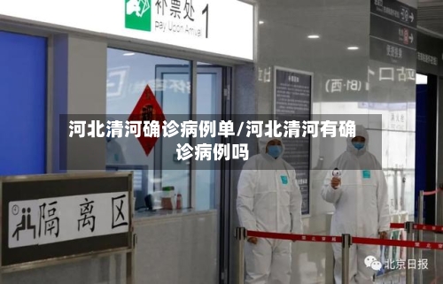 河北清河确诊病例单/河北清河有确诊病例吗-第2张图片