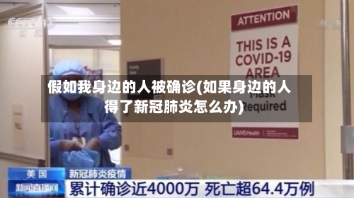 假如我身边的人被确诊(如果身边的人得了新冠肺炎怎么办)-第3张图片