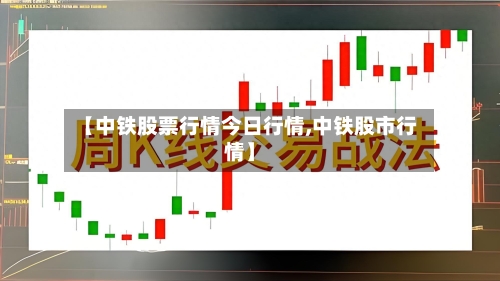 【中铁股票行情今日行情,中铁股市行情】-第2张图片