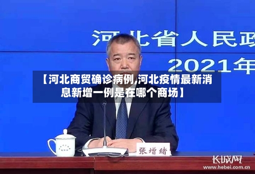 【河北商贸确诊病例,河北疫情最新消息新增一例是在哪个商场】