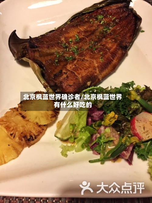 北京枫蓝世界确诊者/北京枫蓝世界有什么好吃的