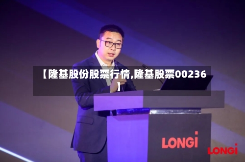 【隆基股份股票行情,隆基股票00236】