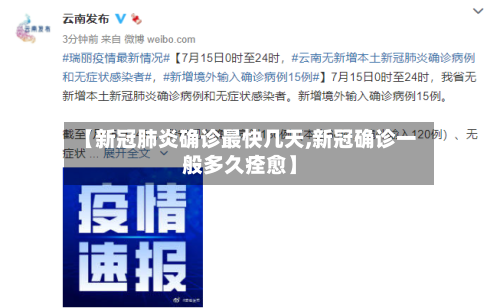 【新冠肺炎确诊最快几天,新冠确诊一般多久痊愈】-第3张图片