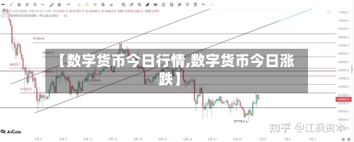 【数字货币今日行情,数字货币今日涨跌】-第2张图片