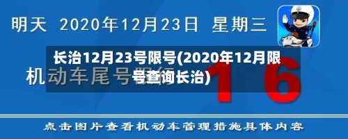 长治12月23号限号(2020年12月限号查询长治)