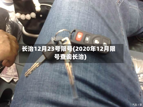 长治12月23号限号(2020年12月限号查询长治)-第2张图片