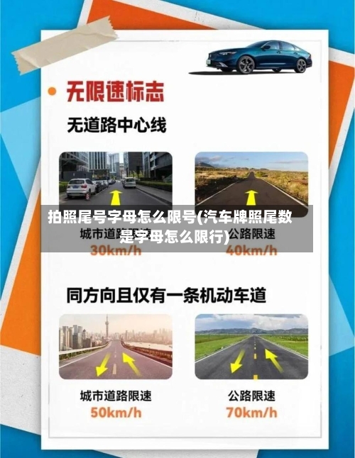 拍照尾号字母怎么限号(汽车牌照尾数是字母怎么限行)-第2张图片