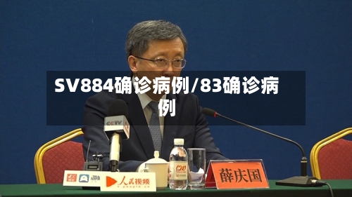 SV884确诊病例/83确诊病例-第2张图片