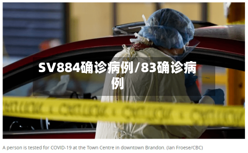 SV884确诊病例/83确诊病例