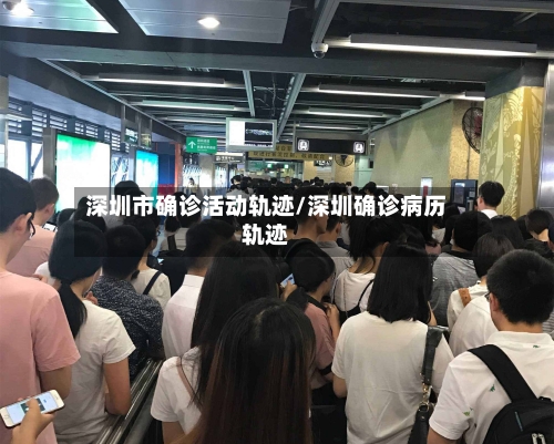 深圳市确诊活动轨迹/深圳确诊病历轨迹