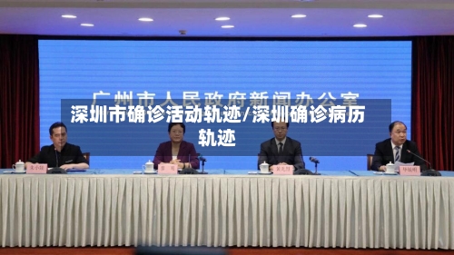深圳市确诊活动轨迹/深圳确诊病历轨迹-第3张图片