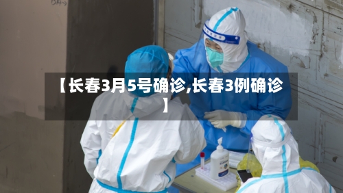 【长春3月5号确诊,长春3例确诊】