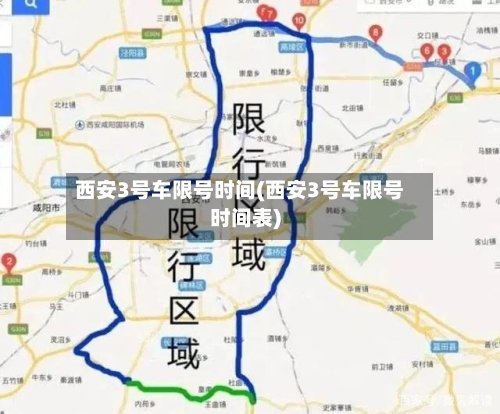 西安3号车限号时间(西安3号车限号时间表)