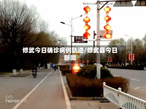 修武今日确诊病例轨迹/修武县今日新闻-第2张图片