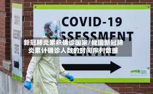 新冠肺炎累积确诊国家/我国新冠肺炎累计确诊人数的时间序列数据
