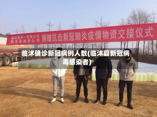 临沭确诊新冠病例人数(临沭县新冠病毒感染者)
