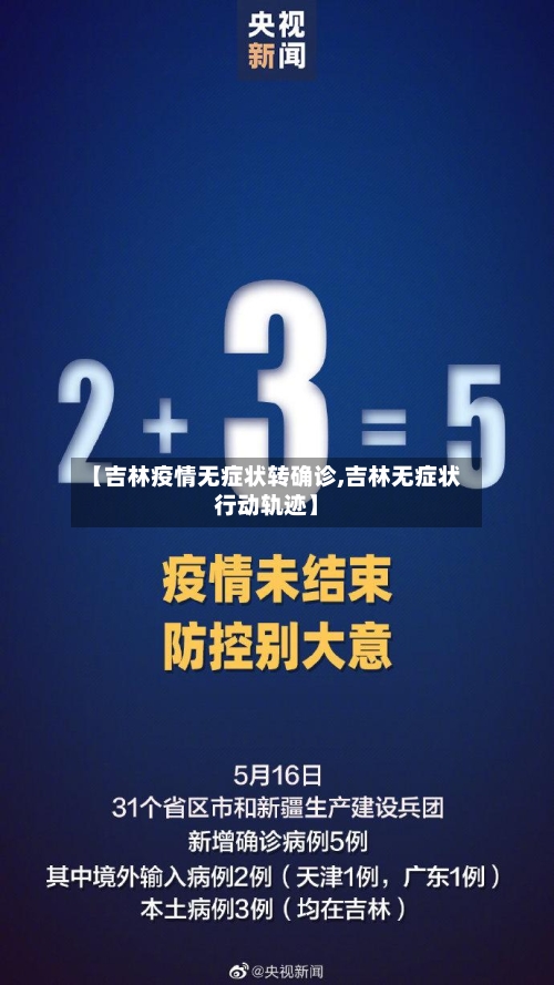 【吉林疫情无症状转确诊,吉林无症状行动轨迹】