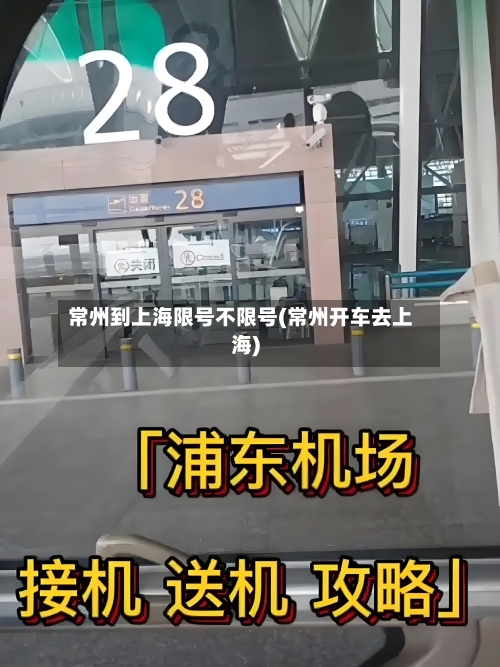 常州到上海限号不限号(常州开车去上海)-第2张图片
