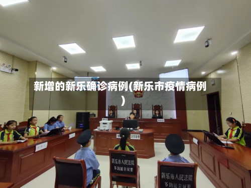 新增的新乐确诊病例(新乐市疫情病例)