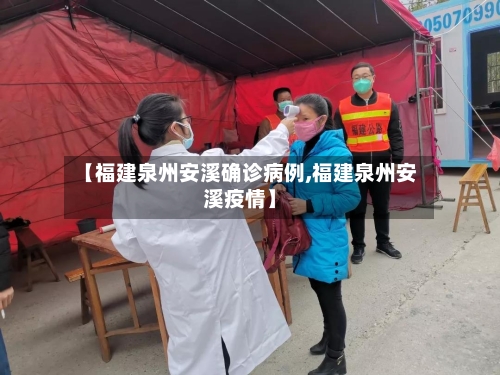 【福建泉州安溪确诊病例,福建泉州安溪疫情】