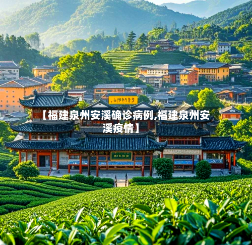 【福建泉州安溪确诊病例,福建泉州安溪疫情】-第2张图片