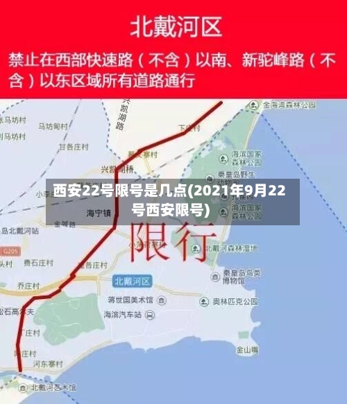 西安22号限号是几点(2021年9月22号西安限号)-第3张图片