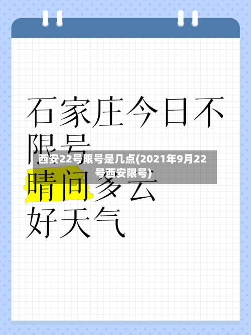 西安22号限号是几点(2021年9月22号西安限号)