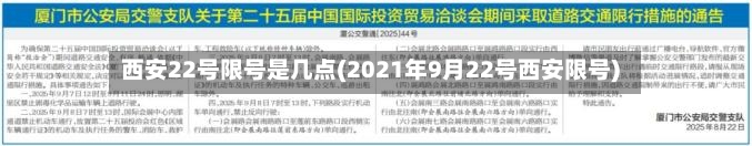 西安22号限号是几点(2021年9月22号西安限号)-第2张图片