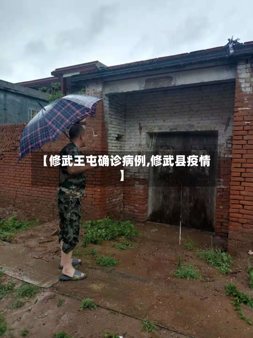 【修武王屯确诊病例,修武县疫情】-第3张图片