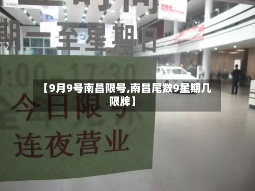 【9月9号南昌限号,南昌尾数9星期几限牌】