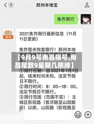 【9月9号南昌限号,南昌尾数9星期几限牌】-第3张图片