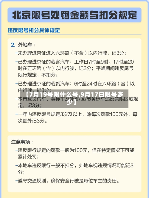 【7月19号限什么号,9月17日限号多少】