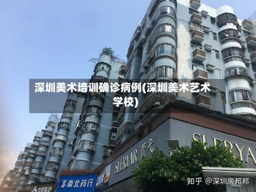 深圳美术培训确诊病例(深圳美术艺术学校)-第2张图片