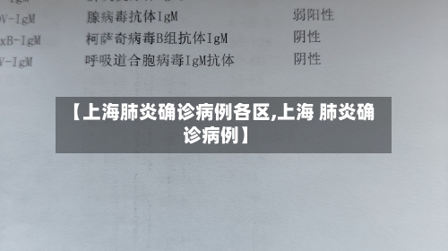 【上海肺炎确诊病例各区,上海 肺炎确诊病例】-第3张图片