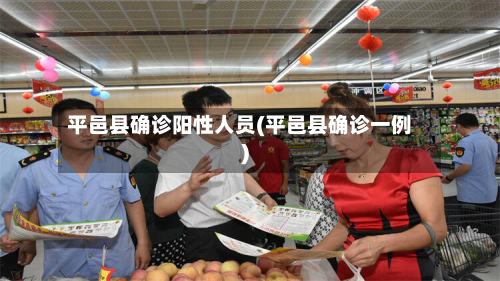 平邑县确诊阳性人员(平邑县确诊一例)-第3张图片